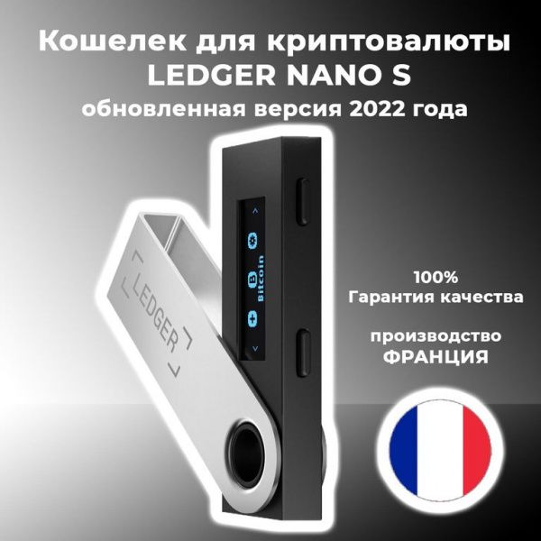 Аппаратный кошелек для криптовалют Ledger Nano S
