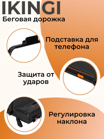 Беговая дорожка IKINGI